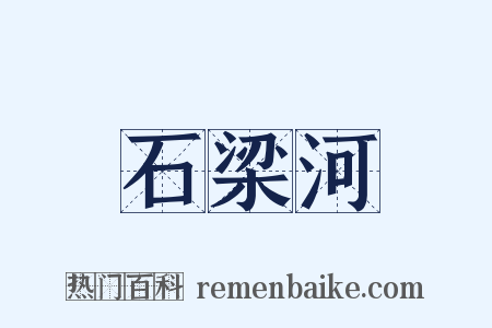 石梁河是什么意思的图片